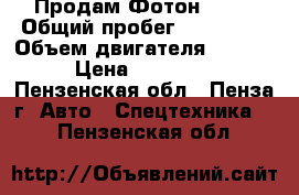 Продам Фотон 1069 › Общий пробег ­ 270 000 › Объем двигателя ­ 3 900 › Цена ­ 350 000 - Пензенская обл., Пенза г. Авто » Спецтехника   . Пензенская обл.